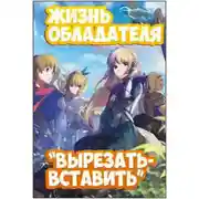 Постер книги Жизнь обладателя "Вырезать/Вставить" 2
