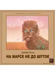 Джеймс Блиш - На Марсе не до шуток