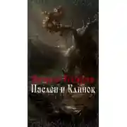 Постер книги Врата Блэрка: Паслён и Клинок