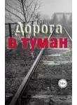 Эмили Траум - Дорога в туман