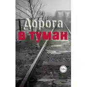 Постер книги Дорога в туман