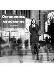 Егор Куликов - Остановись, мгновение