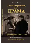 Антон Чехов - Драма, или участь графоманки