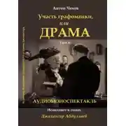 Постер книги Драма, или участь графоманки