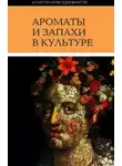 Ольга Вайнштейн - Ароматы и запахи в культуре
