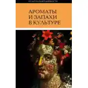 Постер книги Ароматы и запахи в культуре