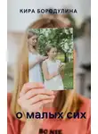 Кира Бородулина - О малых сих