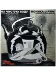 Моника Дж. О'Рурк - На чистую воду