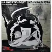 Постер книги На чистую воду