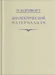 Морис Корнфорт - Диалектический материализм