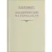 Постер книги Диалектический материализм