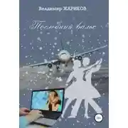 Постер книги Последний вальс