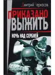 Дмитрий Черкасов - Ночь над Сербией
