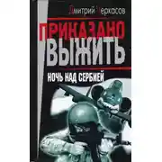 Постер книги Ночь над Сербией