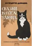 Александр Федоров-Давыдов - Кот-Баюн (сказки и рассказы)