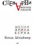 Клод Штайнер - Сценарии жизни людей