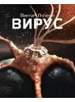 Виктор Лугинин - Вирус