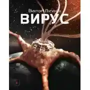 Постер книги Вирус
