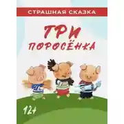 Постер книги Три поросёнка