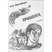 Постер книги Пришелец