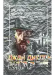 Джон Диксон Карр - Джентльмен из Парижа
