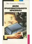 Эрл Стэнли Гарднер - Дело очаровательного призрака