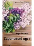 Карл Эвальд - Сиреневый куст