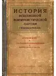 Автор Неизвестен - История Всесоюзной коммунистической партии большевиков. Краткий курс