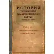 Постер книги История Всесоюзной коммунистической партии большевиков. Краткий курс