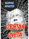 Борис Кригер - Святая Суета