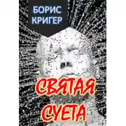 Постер книги Святая Суета