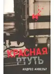 Андрес Анвельт - Красная ртуть