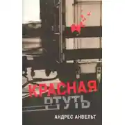 Постер книги Красная ртуть