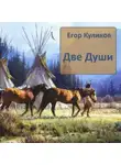 Егор Куликов - Две души