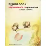 Постер книги Принцесса из черешневого королевства