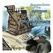 Постер книги Дядюшка Бенни и призрак в кресле-качалке