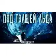 Постер книги Под толщей льда