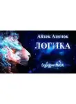 Айзек Азимов - Логика
