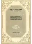 Александр Островский - Женитьба Белугина