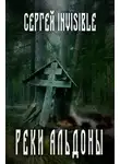 Сергей Invisible - Реки Альдоны