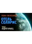 Леван Гвелесиани - Отель Солярис