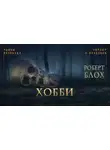 Роберт Блох - Хобби