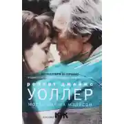 Постер книги Мосты округа Мэдисон