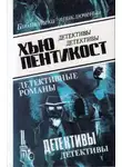 Хью Пентикост - Скандал в Лейквью
