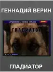 Геннадий Верин - Гладиатор