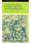 Оноре  де Бальзак - Сцены частной и общественной жизни животных