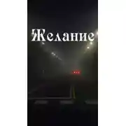 Постер книги Желание