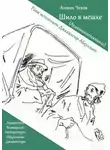 Антон Чехов - Шило в мешке