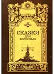 Автор Неизвестен - Сказки для взрослых