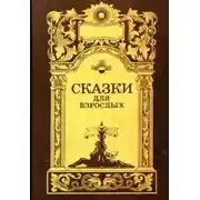 Постер книги Сказки для взрослых